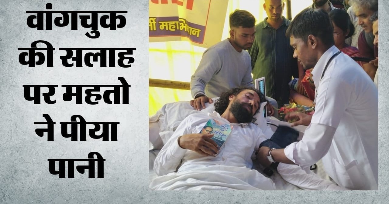 JPSC-JSSC विवाद: सोनम वांगचुक के आग्रह पर देवेंद्र महतो ने जल ग्रहण किया, भूख हड़ताल जारी